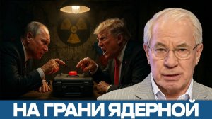 Ядерный конфликт неизбежен? Противостояние России и США - Николай Азаров