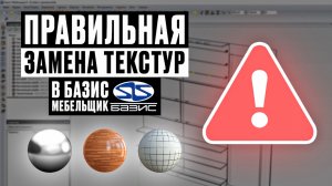 Замена текстур в Базис Мебельщик правильно|Можно ли менять текстуры автоматически?