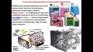 11.11.2025- 541 гр., Устройство авто- Система охлаждения ДВС(устройство, принцип)