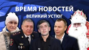 Время новостей. Великий Устюг. #при_поддержке_компании_СЕВЕРСТАЛЬ
