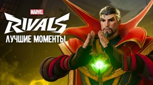СТРЭНДЖ РЕШАЕТ┃Marvel Rivals┃Лучшие Моменты