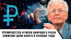 Валентин Катасонов | Преимущества и риски цифрового рубля. Снижение доли золота в нулевые годы