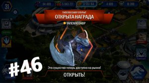 JURASSIC WORLD THE GAME #46 ТАПЕЯЛОЗАВР В СТУДИЮ!
