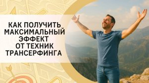 Как получить максимальный эффект от техник Трансерфинга?