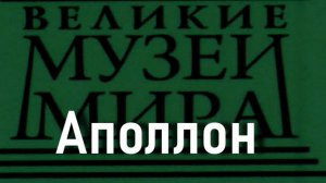 Аполлон.  описание
