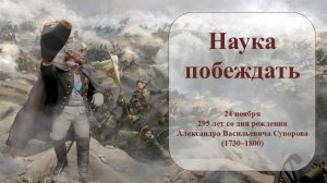 НАУКА ПОБЕЖДАТЬ