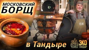 Борщ в тандыре методом томления, как в русской печи. Борщ Московский по рецепту Олега Ольхова