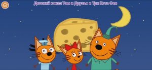 Три Кота Мультфильм