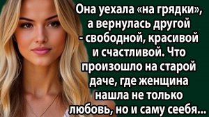 Муж смеялся: «Какая дача, Ира?» — но именно там началась её новая жизнь. Интересные истории слушать