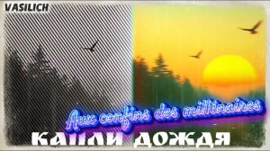 Aux confins des millénaires (кавер-версия моей песни "Капли дождя" на французском)