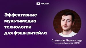 Эффективные мультимедиа технологии для фэшн-ритейла