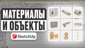 Как собрать библиотеку фурнитуры и материалов в SketchUp | Полный гайд