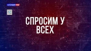 Спросим у всех. Финансовая грамотность. 11.11.2025