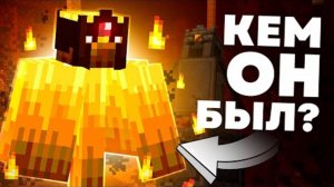 МОБ D ДИКОЕ ПЛАМЯ Майнкрафт