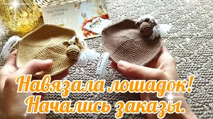 Навязала лошадок. Начались заказы.