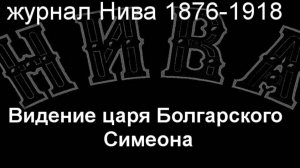 Видение царя Болгарского Симеона.Земцов,описание журнал Нива 1876-1918