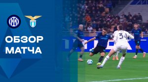 Интер - Лацио. Голы и лучшие моменты (видео). Чемпионат Италии. 09.11.2025