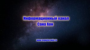 О канале Сана Хон