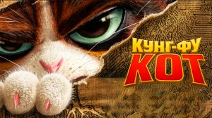 🥋Кун_фу 🥋Кот_ Jin ling yu mao, The Royal Cat трейлер (HD Дубляж)