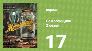 Самогонщики 7 сезон 17 серия (реалити-шоу, 2017)