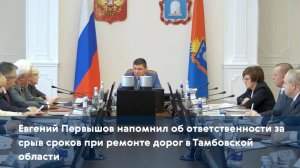 Евгений Первышов напомнил об ответственности за срыв сроков при ремонте дорог в Тамбовской области