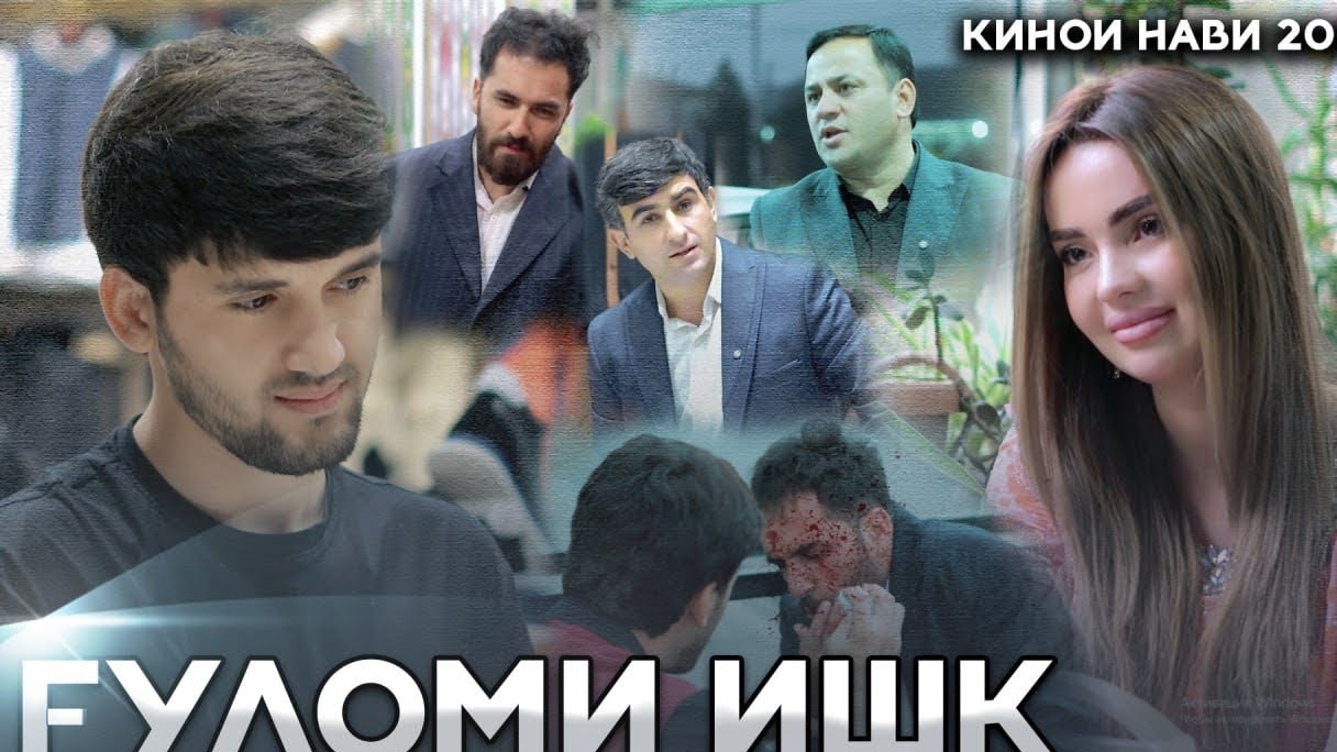 КЛИПИ ТОЧИКИ ( ГУЛОМИ ИШК ) 2026 смотреть онлайн