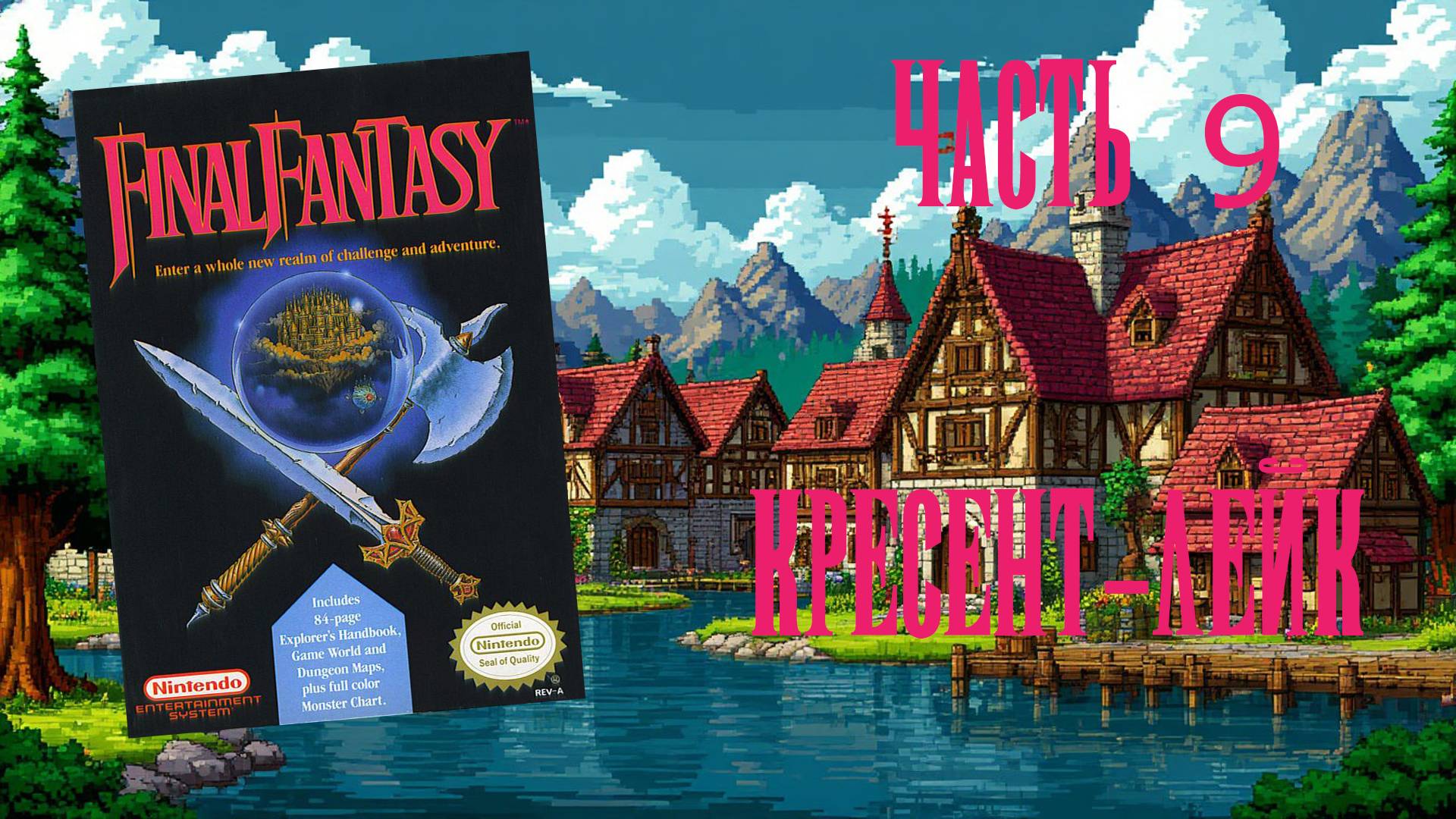 Final Fantasy (NES, 1987) - Часть 9: Кресент-Лейк
