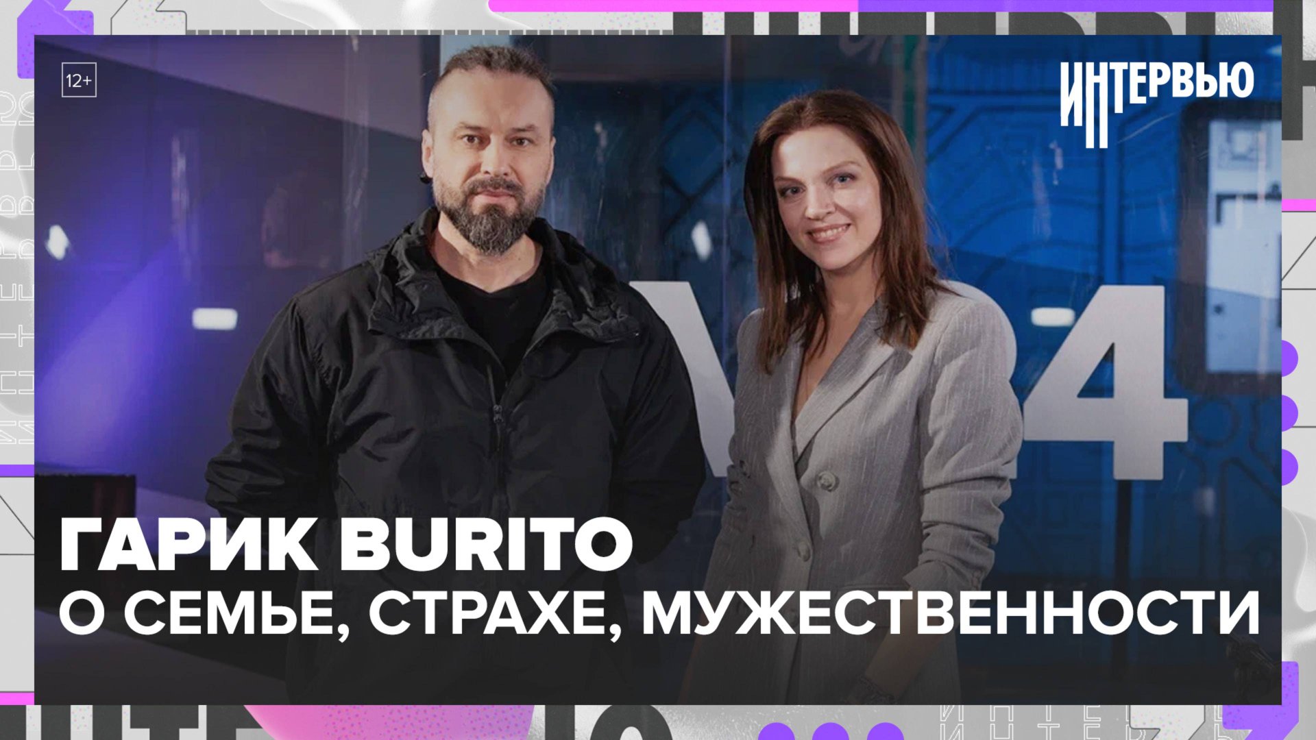 Гарик Burito: о семье, страхе, мужественности и новом альбоме «Прометей» — Москва 24 смотреть онлайн