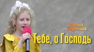 Диана Терновая "Тебе, о Господь"