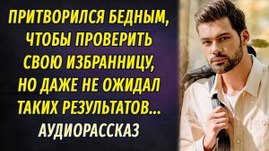 Притворился бедным, чтобы проверить свою избранницу, но такого поворота не ожидал