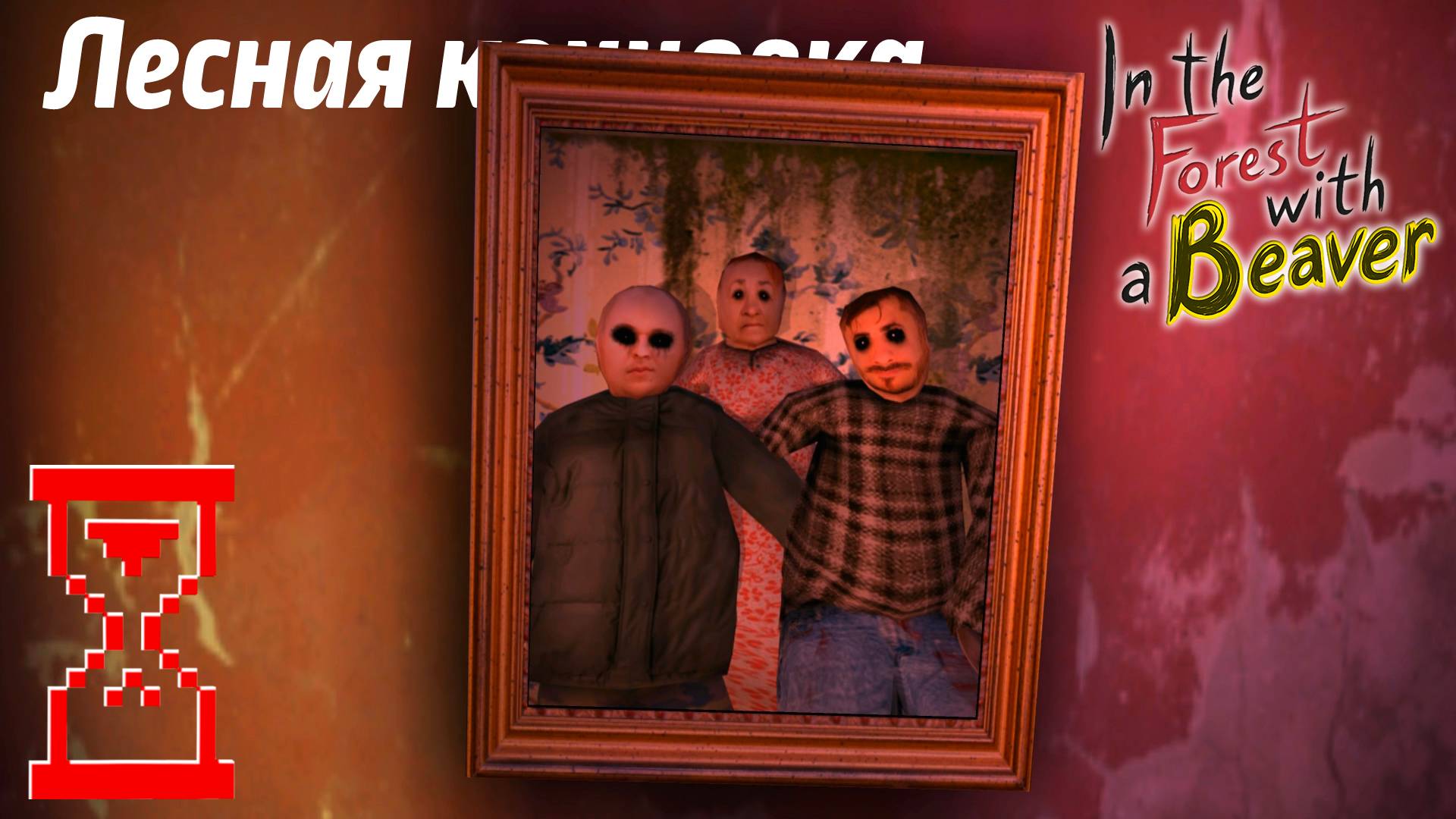 В лесу с Бобром Лесная концовка // In the Forest with a Beaver смотреть онлайн