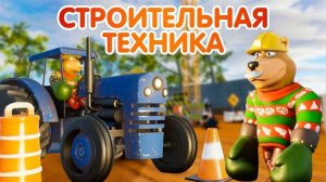 СТРОИТЕЛЬНАЯ ТЕХНИКА для малышей. Мультик про машинки. Познавательное видео для детей