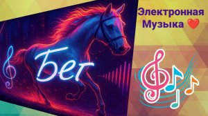 Running / Электронная танцевальная музыка