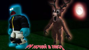 Мы выжили в 99 Nights in the Forest в Roblox