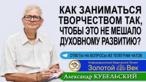Как заниматься творчеством так, чтобы это не мешало духовному развитию?