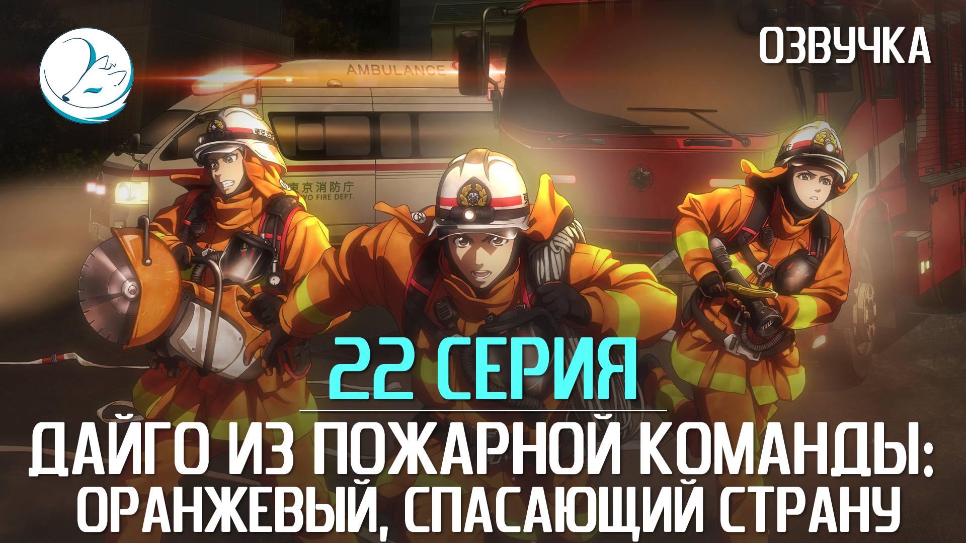 Дайго из пожарной команды: Оранжевый, спасающий страну - 22 серия [Kazoku Project] смотреть онлайн
