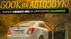 500к на автозвук! Громкий Chevrolet Aveo на компонентах Deaf Bonce