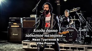 Когда давно забытое названье… Иван Тургенев & Vibe Poems