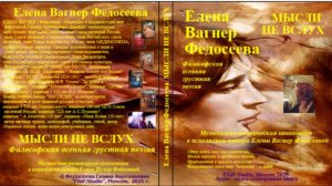 ЕВФ. 125.МЫСЛИ НЕ ВСЛУХ. Осенняя поэзия. Елена Вагнер Федосеева. #Аудиокнига.