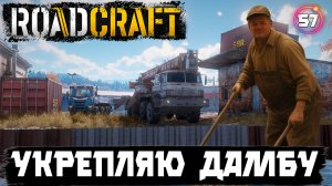 Roadcraft прохождение. Укрепление дамбы — масштабная задача  57 серия.