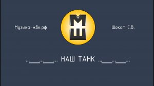 Наш танк