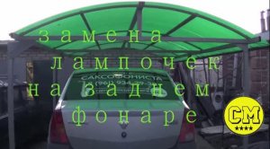 замена ламочек заднего фонаря на Рено Логан1