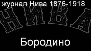 Бородино.Штейн,описание журнал Нива 1876-1918