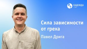 СИЛА ЗАВИСИМОСТИ ОТ ГРЕХА| Проповедует Павел Дрига | 9 ноября 2025