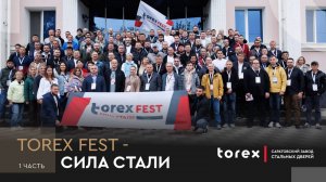 ВСЕРОССИЙСКИЙ ФЕСТИВАЛЬ УСТАНОВЩИКОВ ДВЕРЕЙ "TOREX FEST - СИЛА СТАЛИ" - 1 ЧАСТЬ