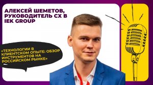 Технологии в клиентском опыте: обзор инструментов на российском рынке