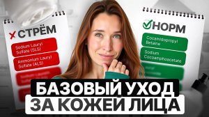 БАЗОВЫЙ УХОД за кожей лица | Полная инструкция для сухой, жирной и проблемной кожи