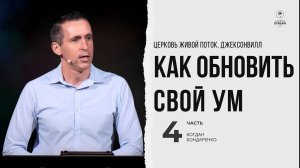 Как обновить свой ум - 4. Богдан Бондаренко | проповеди христианские