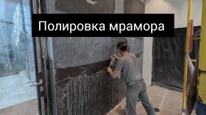 Послемонтажная полировка мрамора весь процесс от А до Я
