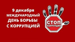 9 декабря – Международный день борьбы с коррупцией